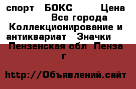 2.1) спорт : БОКС : WN › Цена ­ 350 - Все города Коллекционирование и антиквариат » Значки   . Пензенская обл.,Пенза г.